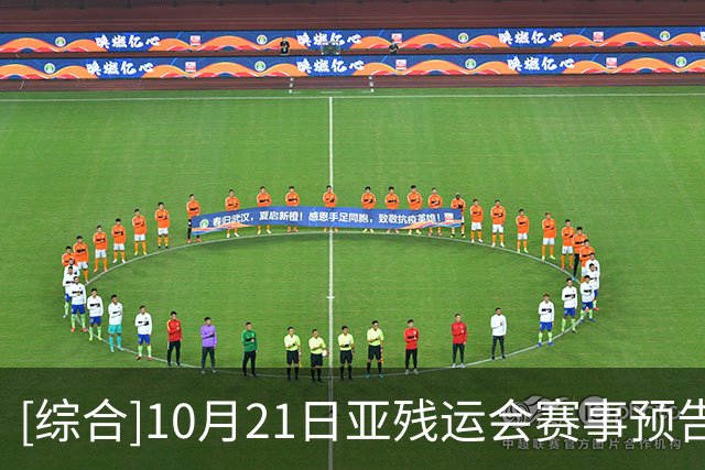 [综合]10月21日亚残运会赛事预告